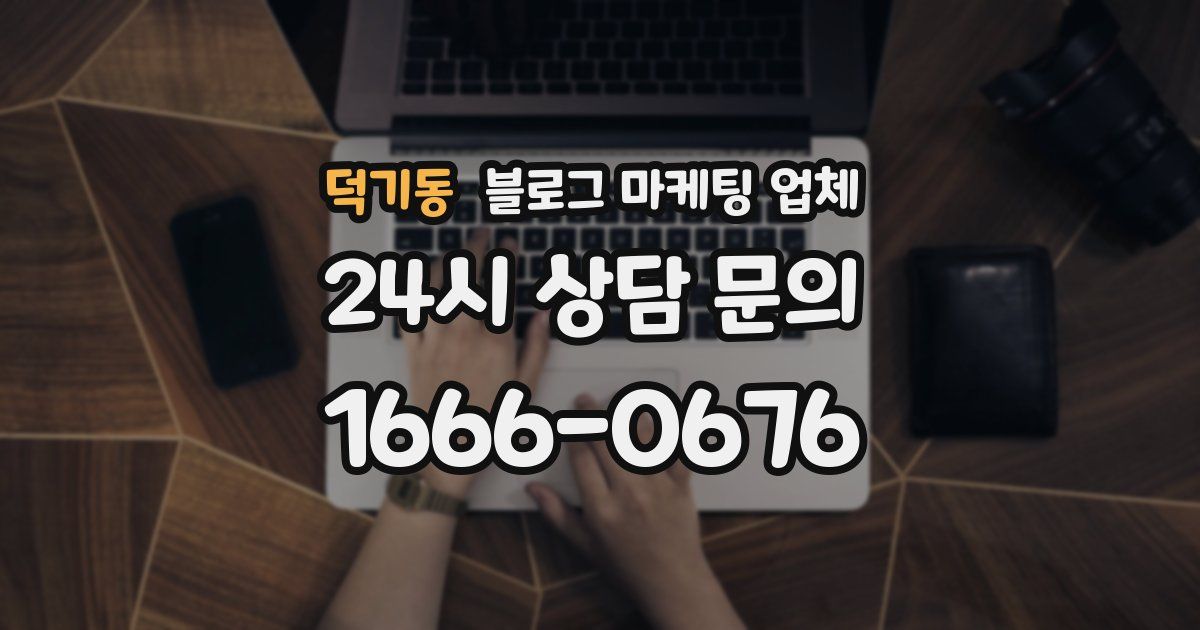 덕기동 블로그 마케팅 업체