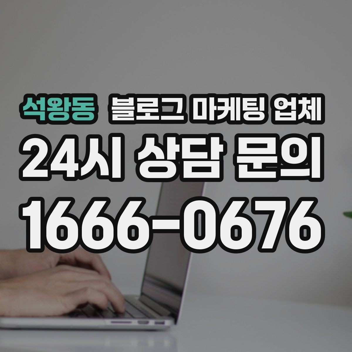 석왕동 블로그 마케팅 업체 이용 시 기대치 조절이 필요한 이유