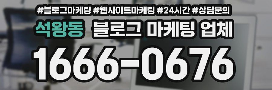 석왕동 블로그 마케팅 업체