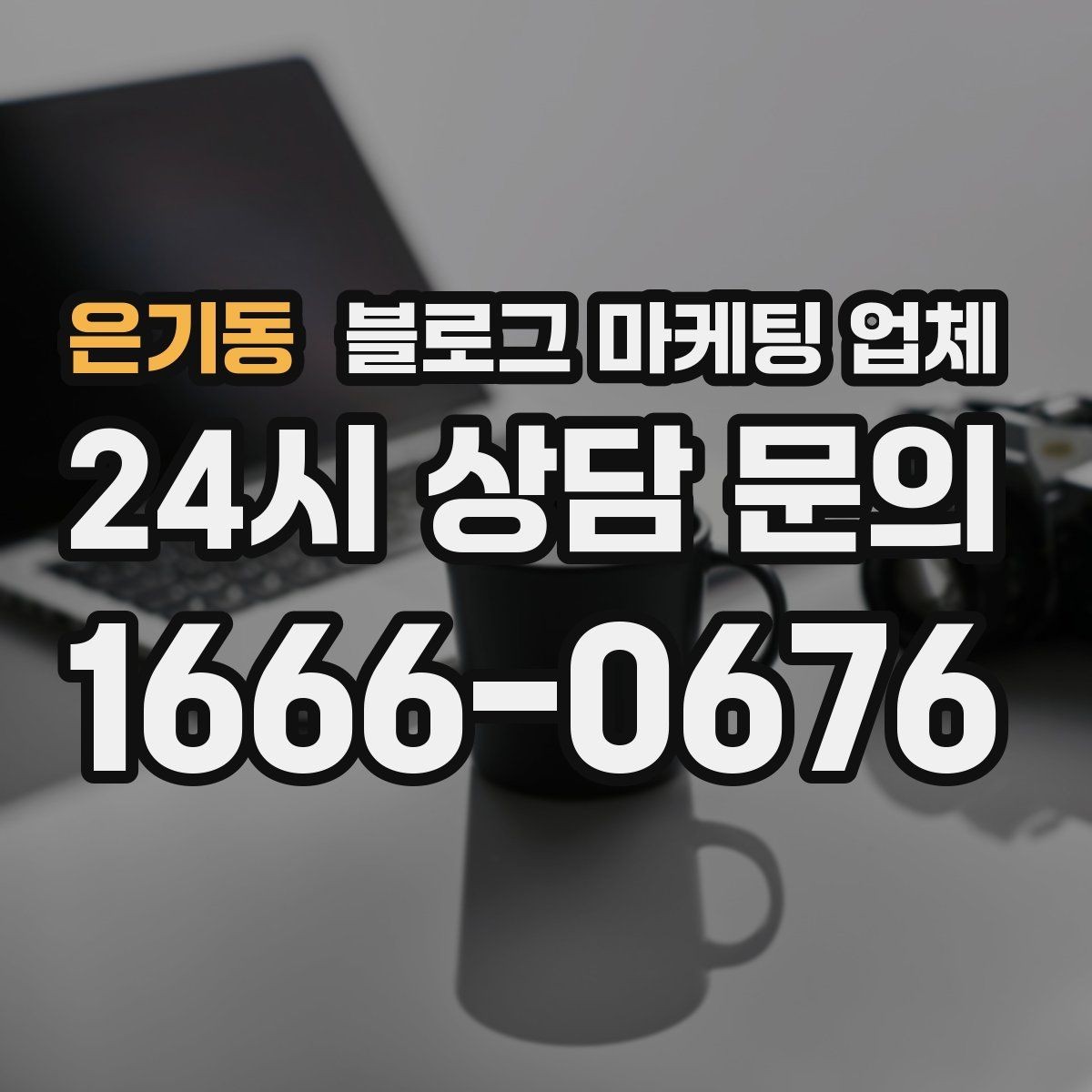 은기동 블로그 마케팅 업체 이용 전 알아야 할 주의사항