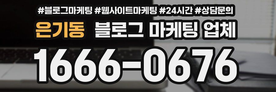 은기동 블로그 마케팅 업체