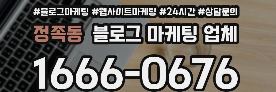 정족동 블로그 마케팅 업체
