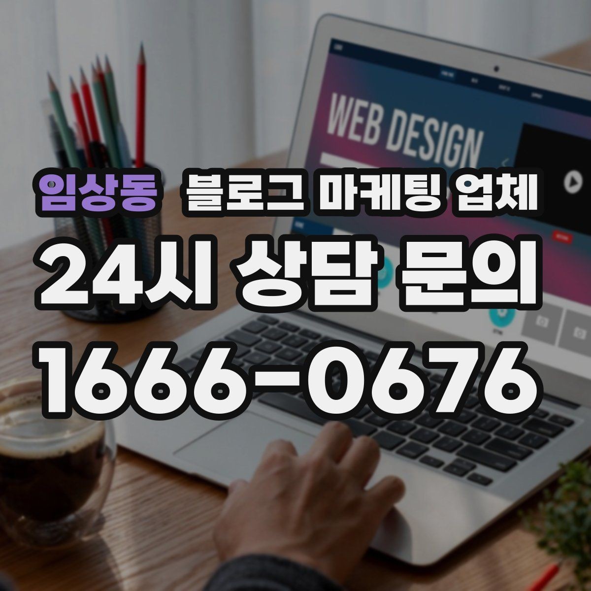 임상동 블로그 마케팅 업체 비교할 때 일정과 품질 함께 보기