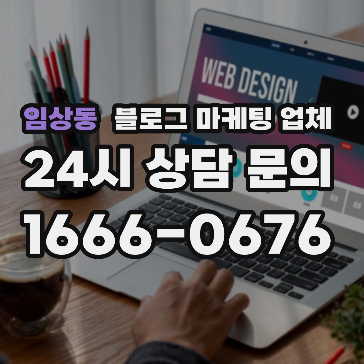 임상동 블로그 마케팅 업체