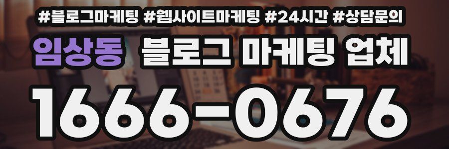 임상동 블로그 마케팅 업체