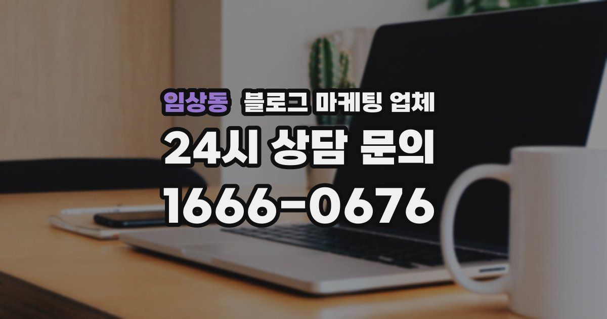 임상동 블로그 마케팅 업체