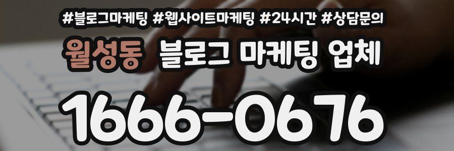 월성동 블로그 마케팅 업체