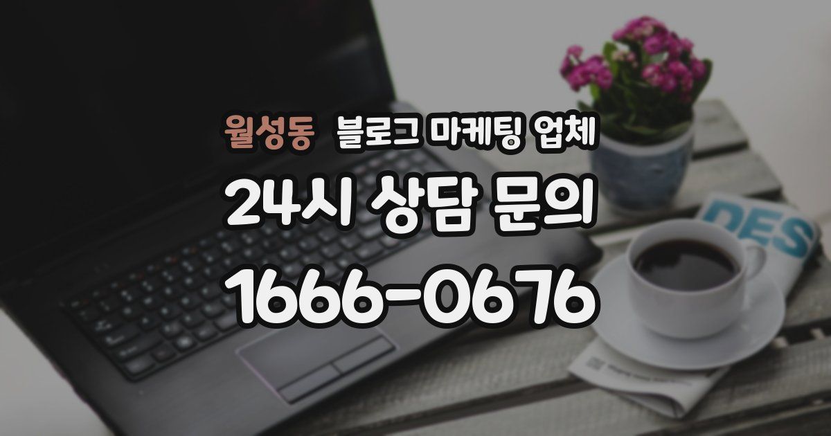 월성동 블로그 마케팅 업체