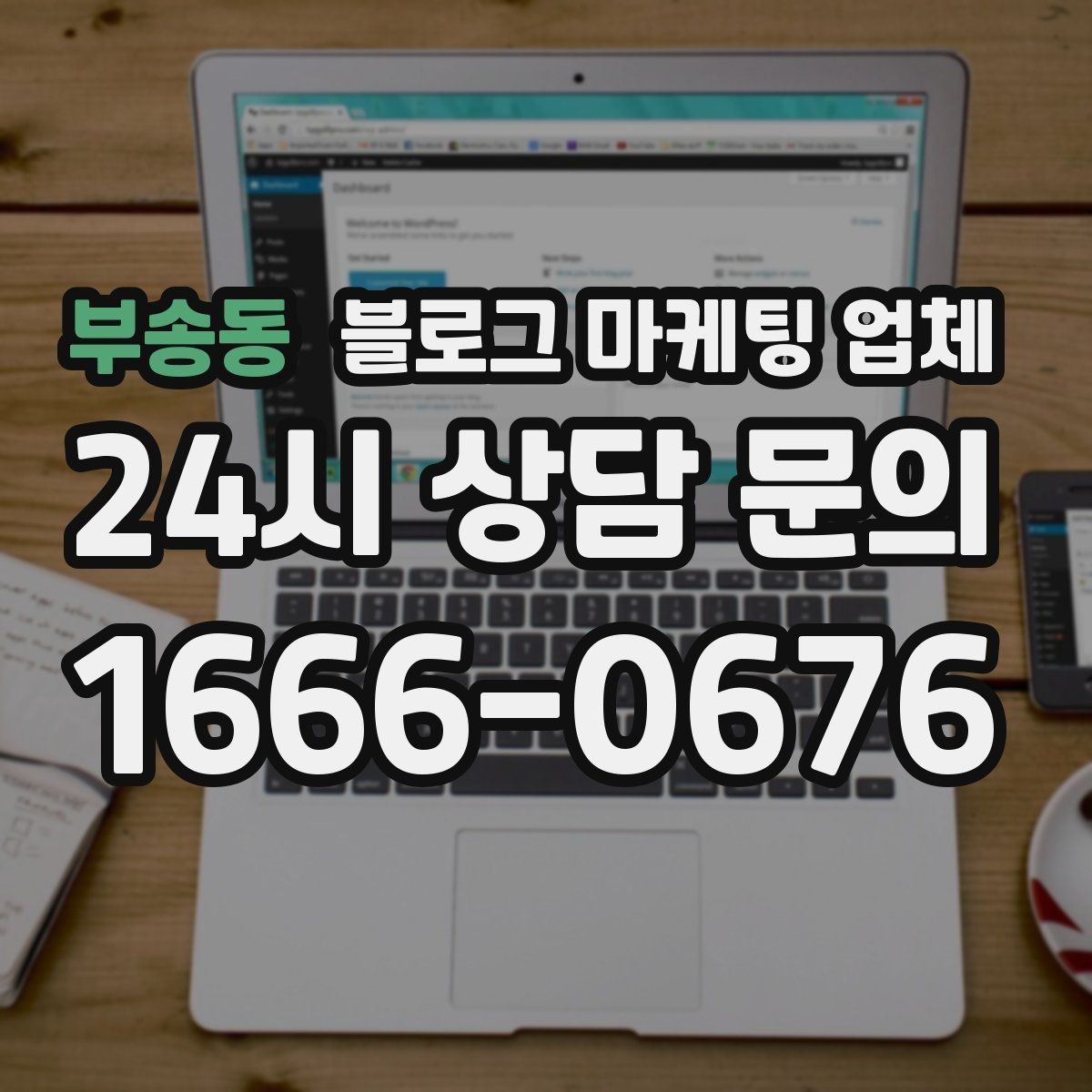 부송동 블로그 마케팅 업체 선택 시 과도한 기대를 피하는 법
