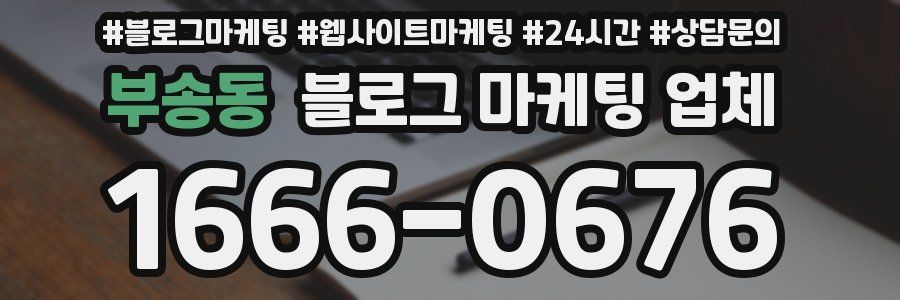 부송동 블로그 마케팅 업체
