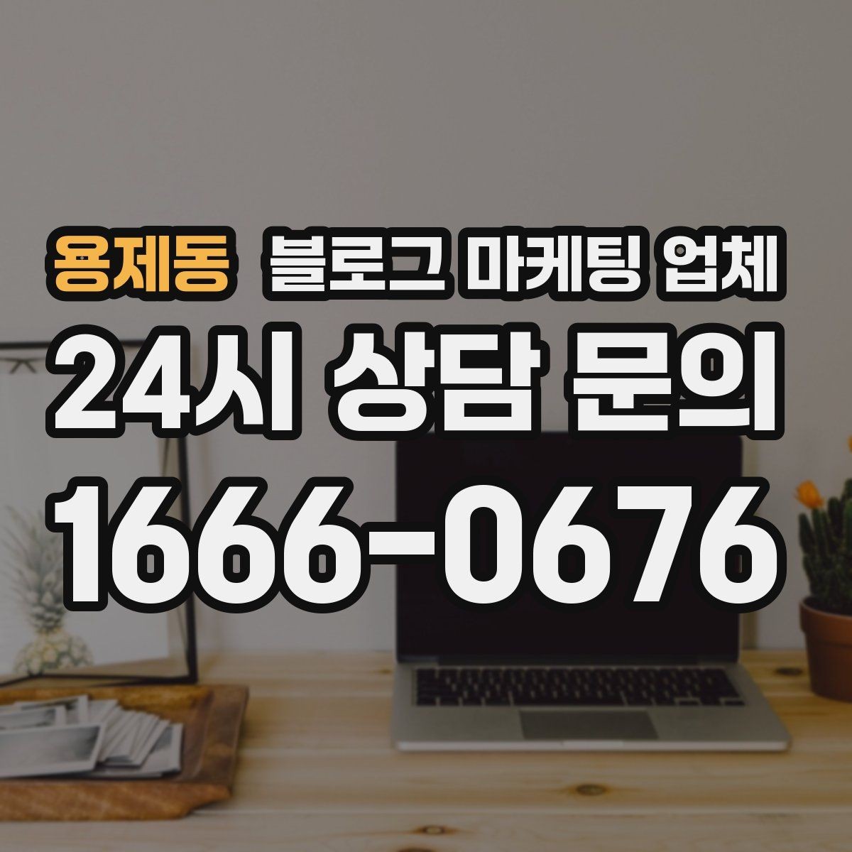 용제동 블로그 마케팅 업체 비용 구성 살펴보기
