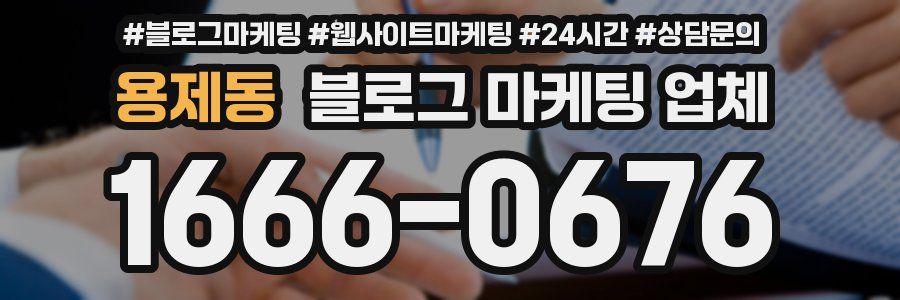 용제동 블로그 마케팅 업체