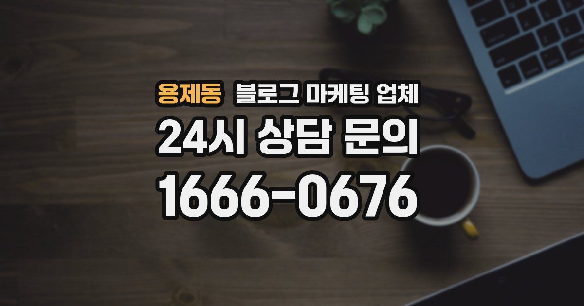 용제동 블로그 마케팅 업체