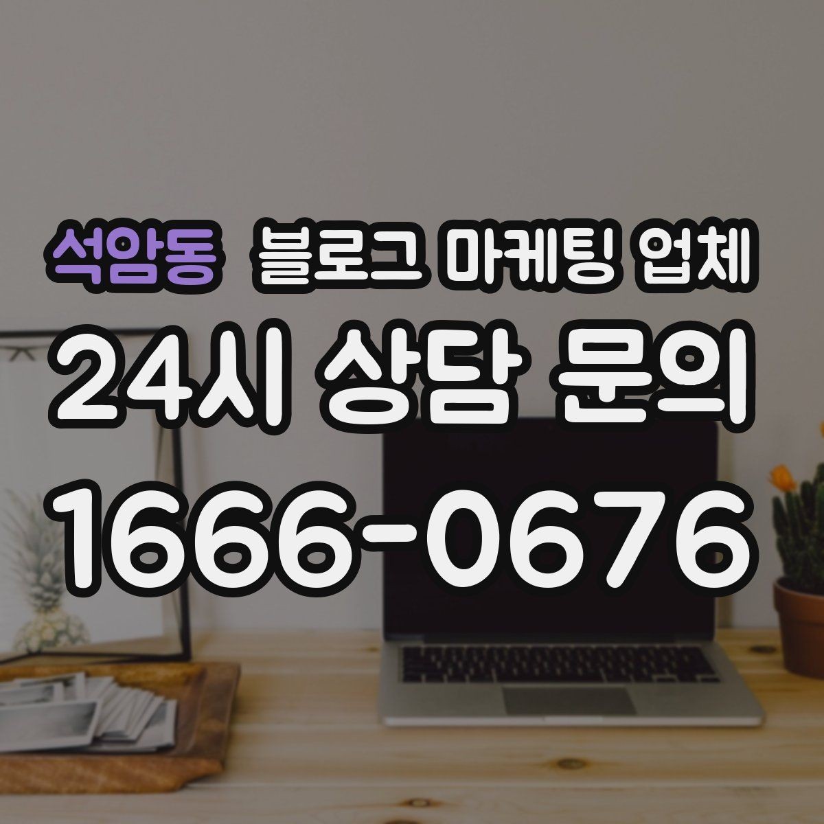 석암동 블로그 마케팅 업체 운영 방식, 이렇게 확인해 보세요