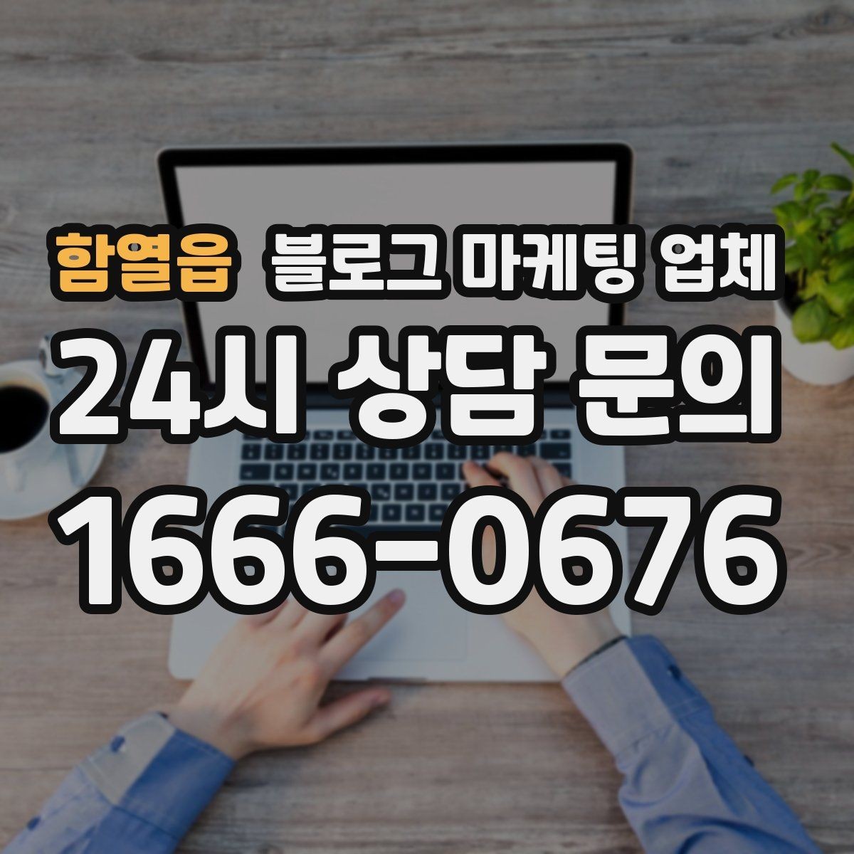 함열읍 블로그 마케팅 업체 이용 전 알아두면 좋은 절차