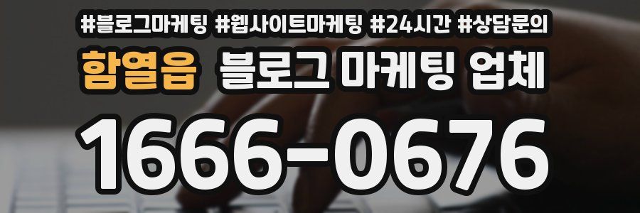 함열읍 블로그 마케팅 업체
