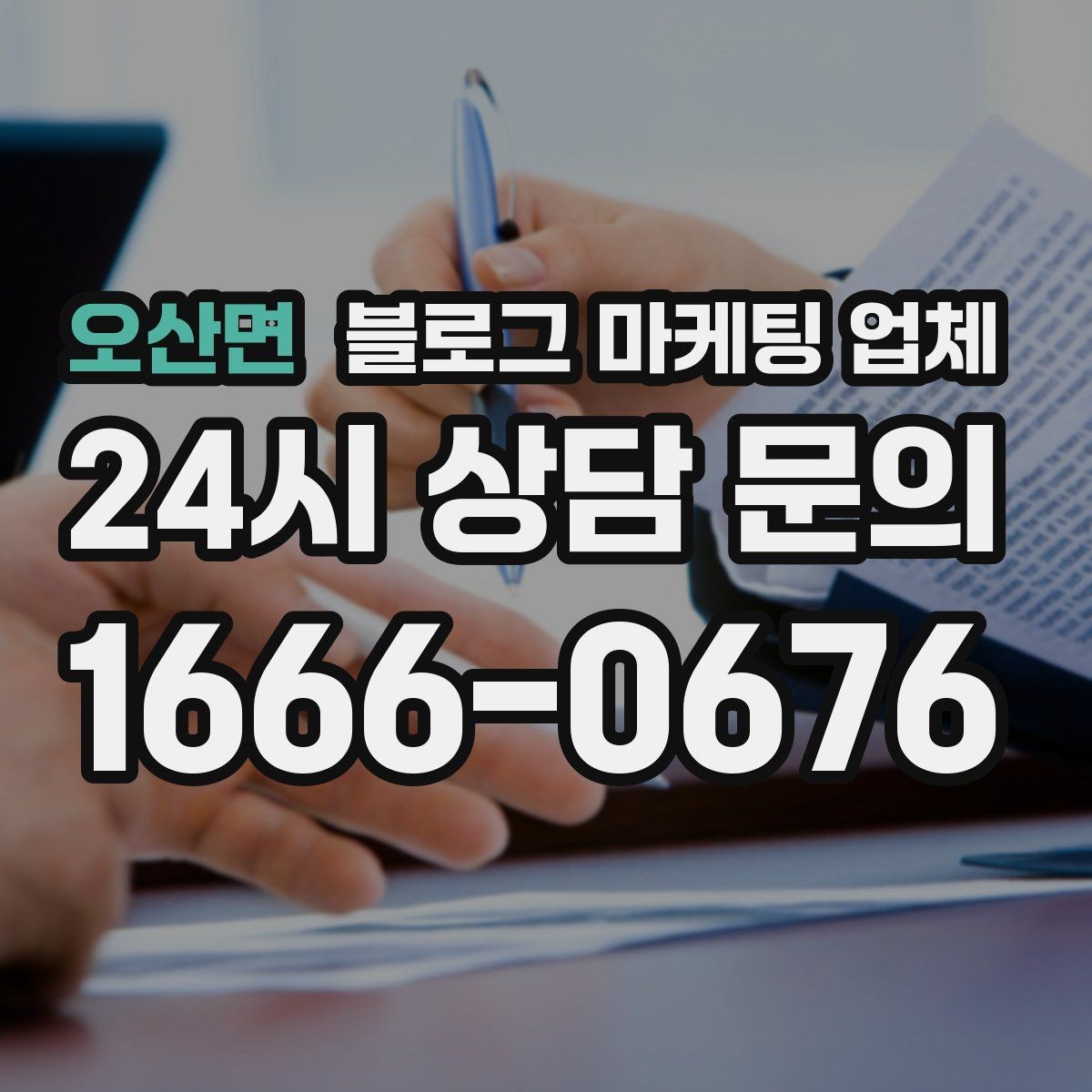 오산면 블로그 마케팅 업체 비교로 확인하는 적합한 선택 기준