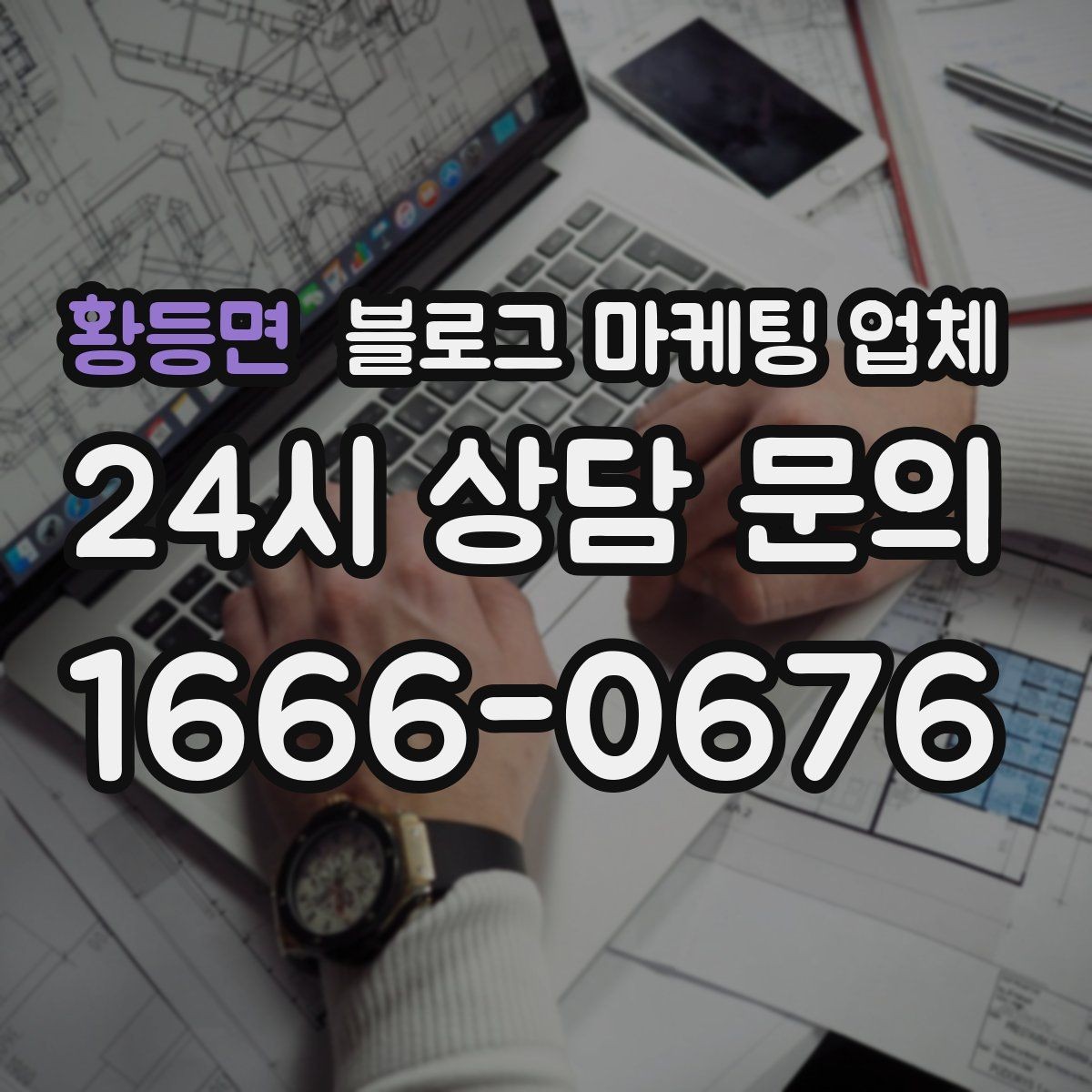황등면 블로그 마케팅 업체 후기 볼 때 주의할 점