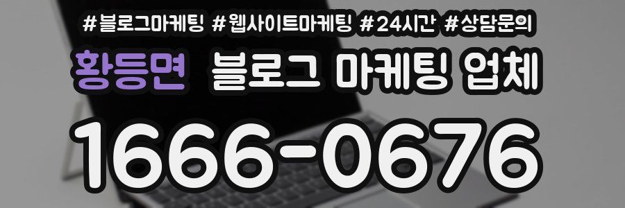 황등면 블로그 마케팅 업체