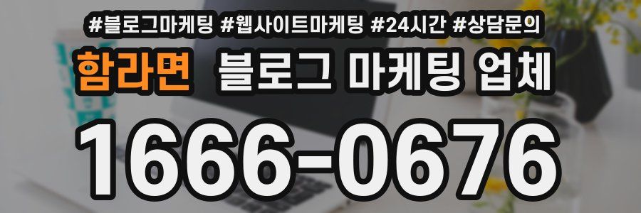 함라면 블로그 마케팅 업체