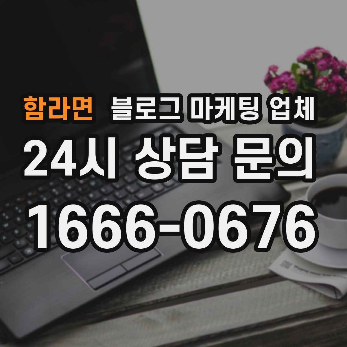 함라면 블로그 마케팅 업체