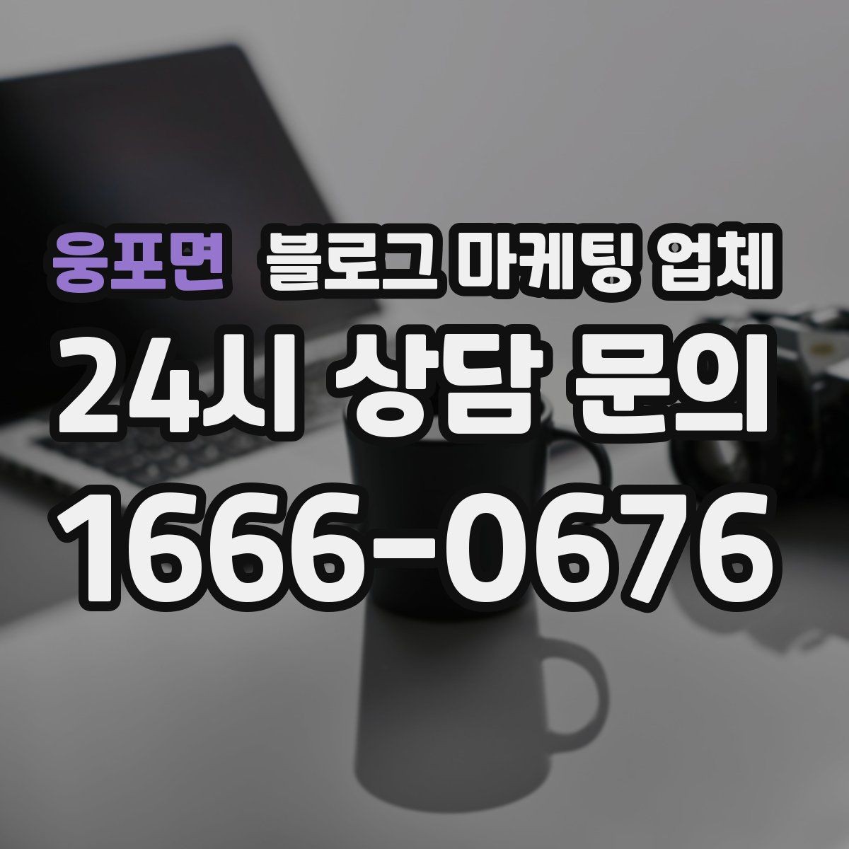 웅포면 블로그 마케팅 업체 협업 전 알아두면 좋은 점