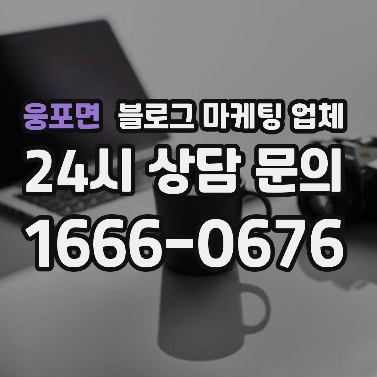 웅포면 블로그 마케팅 업체