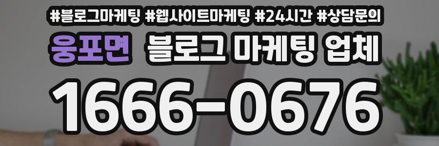 웅포면 블로그 마케팅 업체