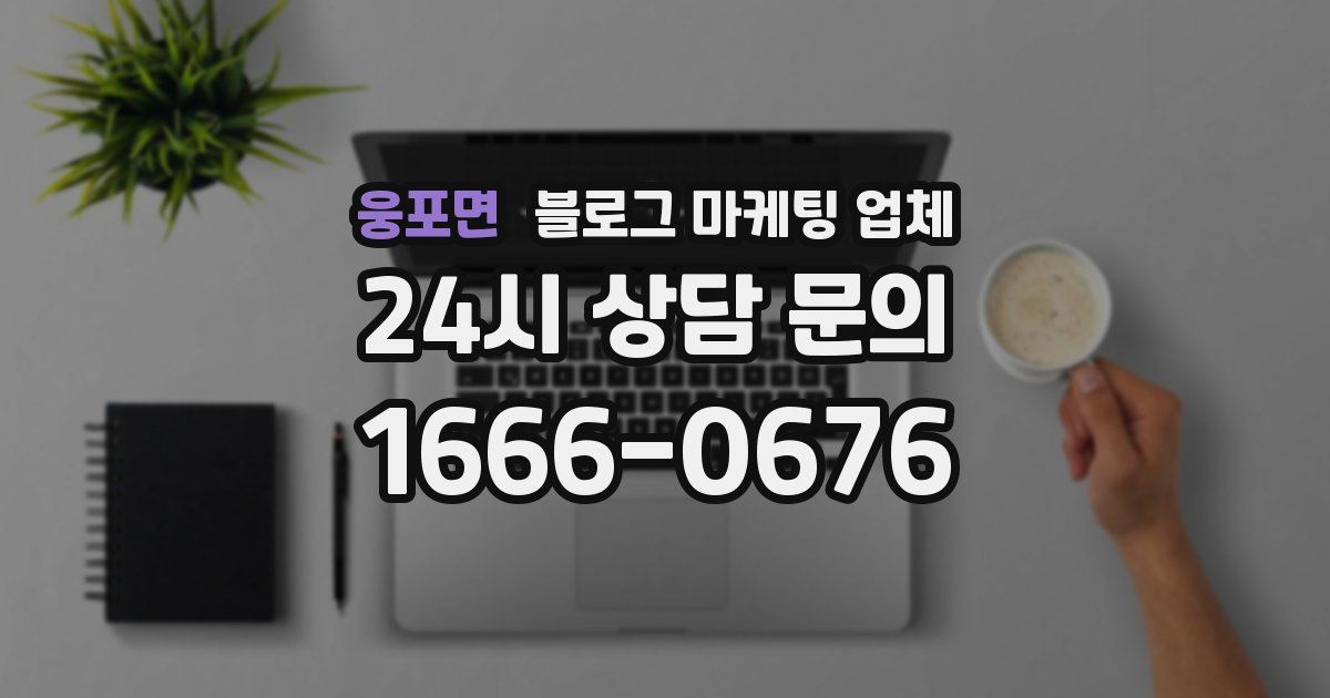 웅포면 블로그 마케팅 업체