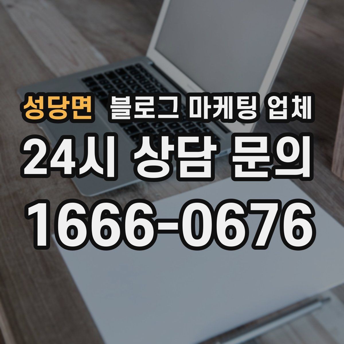 성당면 블로그 마케팅 업체 선택 시 결과보다 과정이 중요한 이유