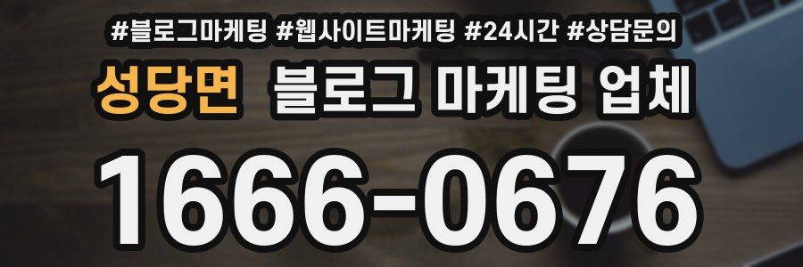 성당면 블로그 마케팅 업체