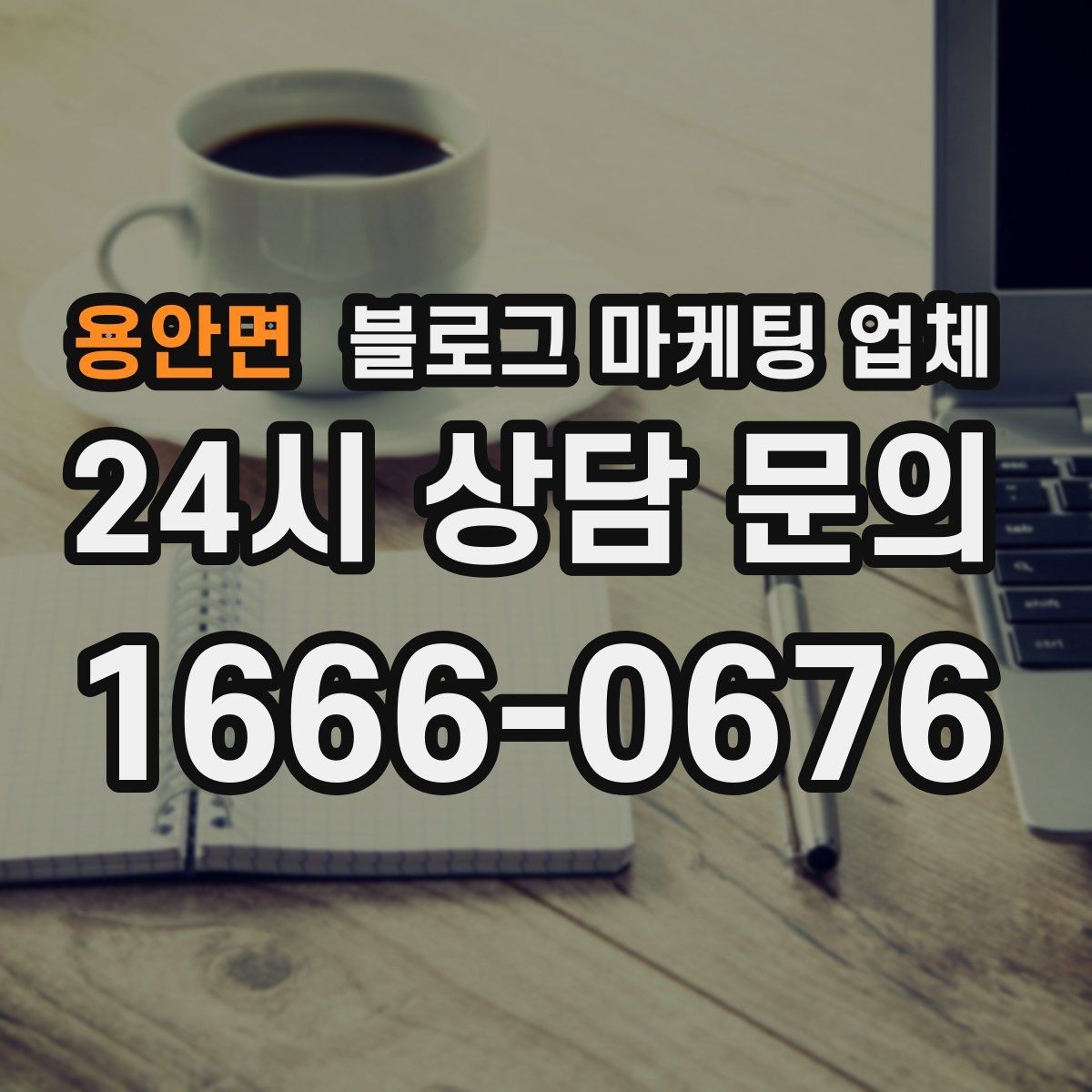 용안면 블로그 마케팅 업체 상담 후 비교해야 할 항목