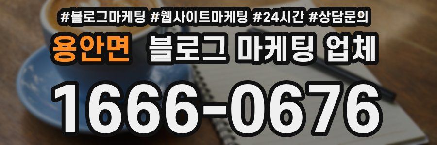용안면 블로그 마케팅 업체