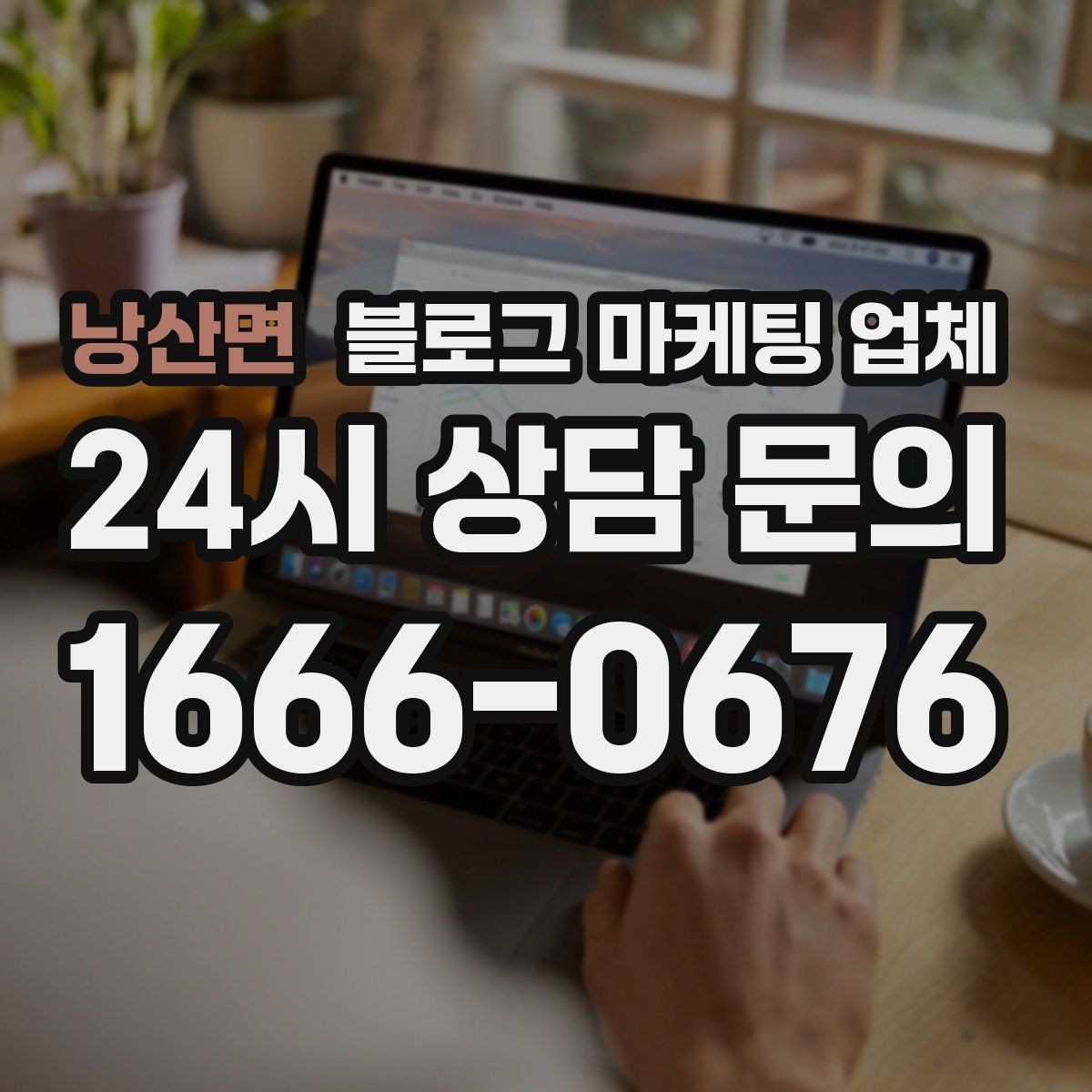 낭산면 블로그 마케팅 업체 상담 시 꼭 확인할 운영 경험
