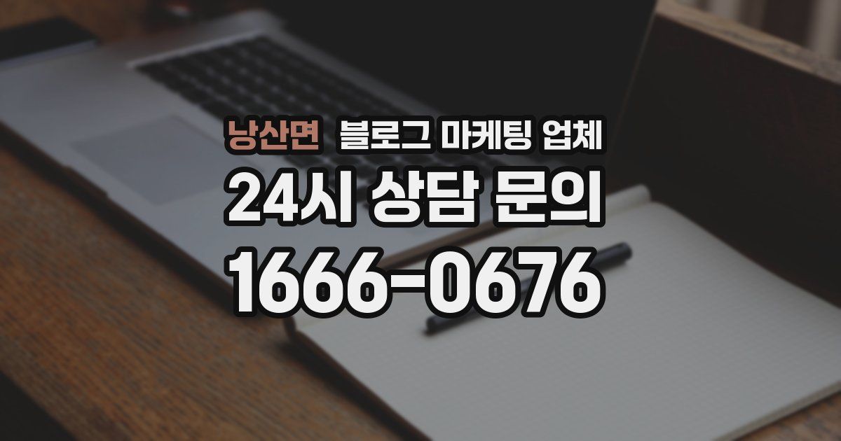 낭산면 블로그 마케팅 업체