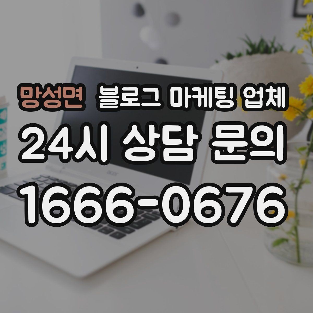 망성면 블로그 마케팅 업체 선정 후 처음 체크할 사항