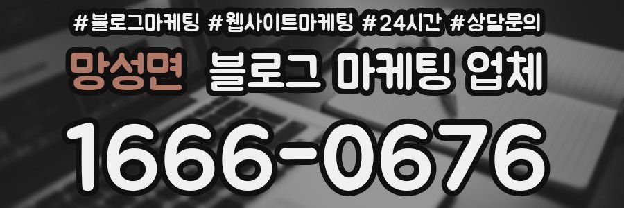 망성면 블로그 마케팅 업체
