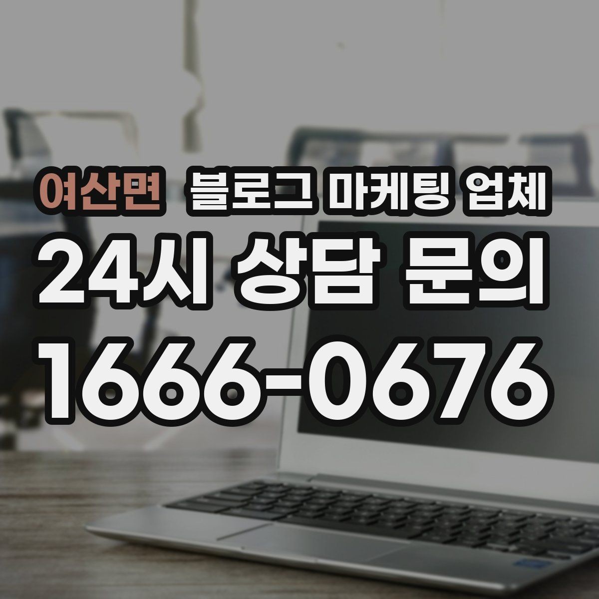 여산면 블로그 마케팅 업체 진행 시 기대하면 안 되는 것