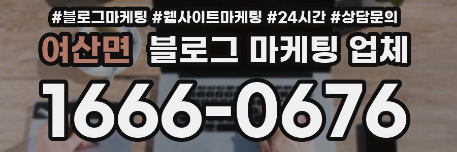 여산면 블로그 마케팅 업체