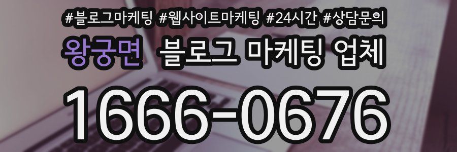 왕궁면 블로그 마케팅 업체