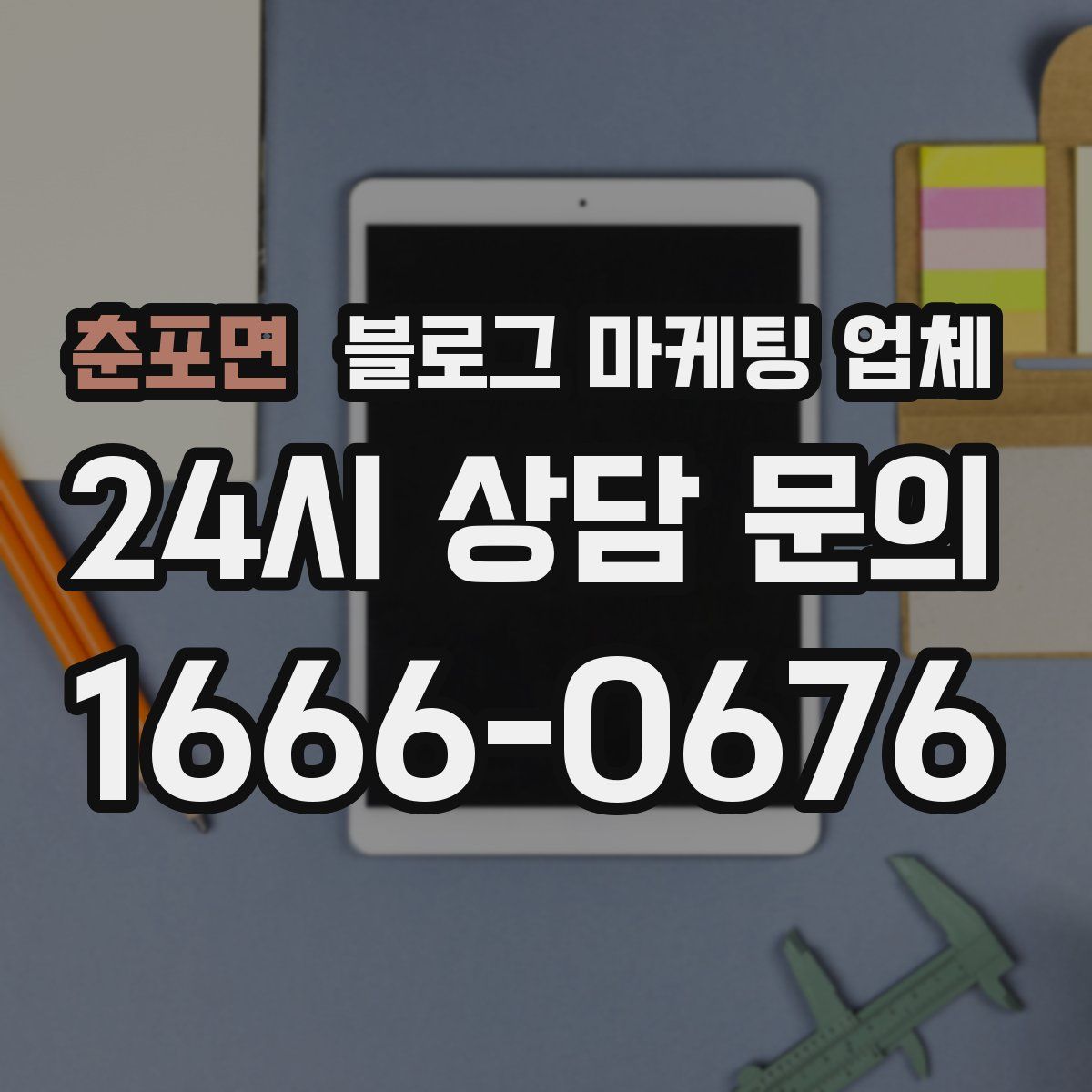 춘포면 블로그 마케팅 업체