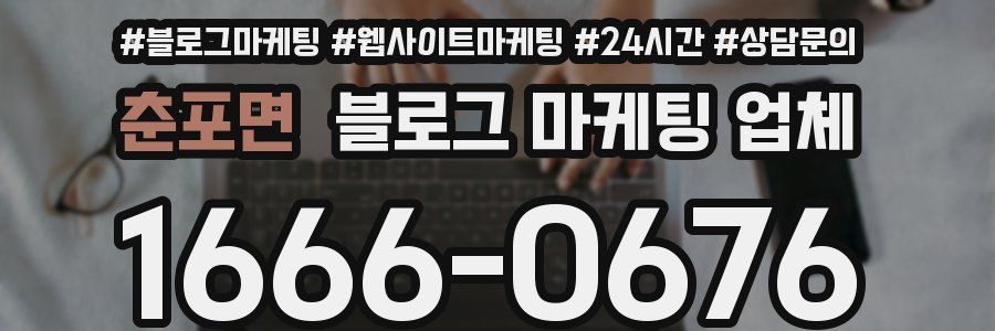 춘포면 블로그 마케팅 업체