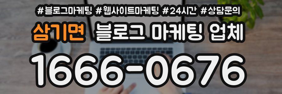삼기면 블로그 마케팅 업체