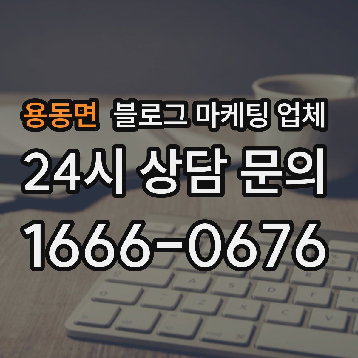 용동면 블로그 마케팅 업체 운영 시 성과 확인은 어떻게 할까