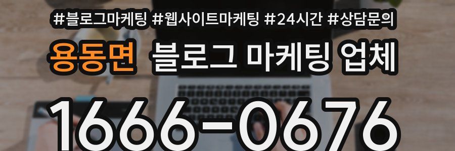 용동면 블로그 마케팅 업체