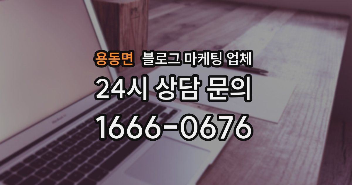 용동면 블로그 마케팅 업체