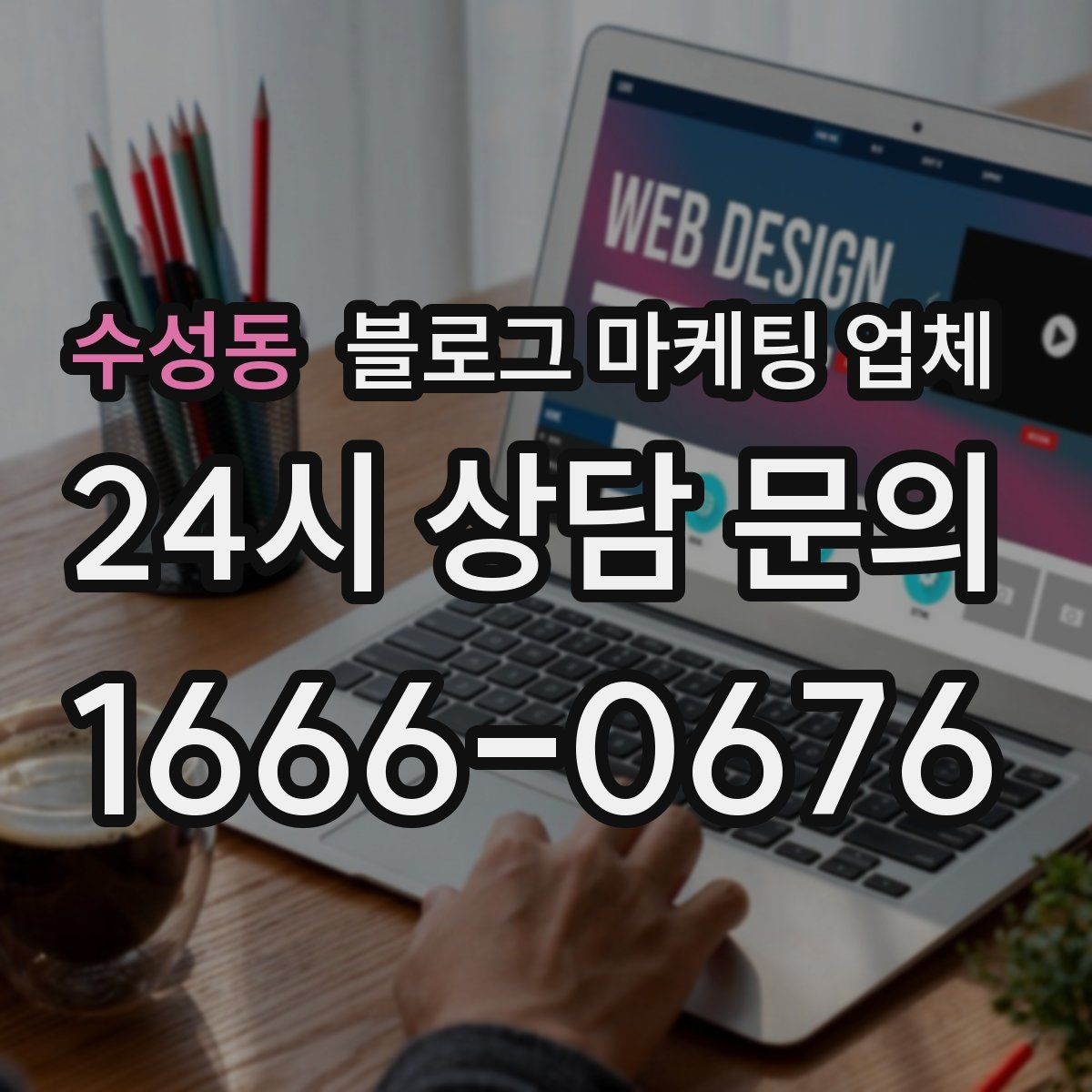 수성동 블로그 마케팅 업체 후기 볼 때 체크할 항목
