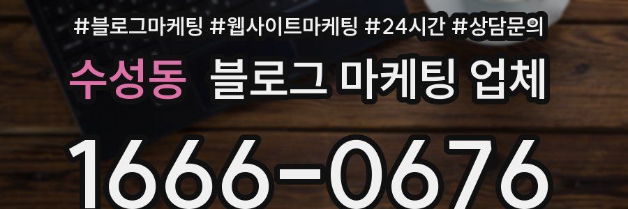 수성동 블로그 마케팅 업체