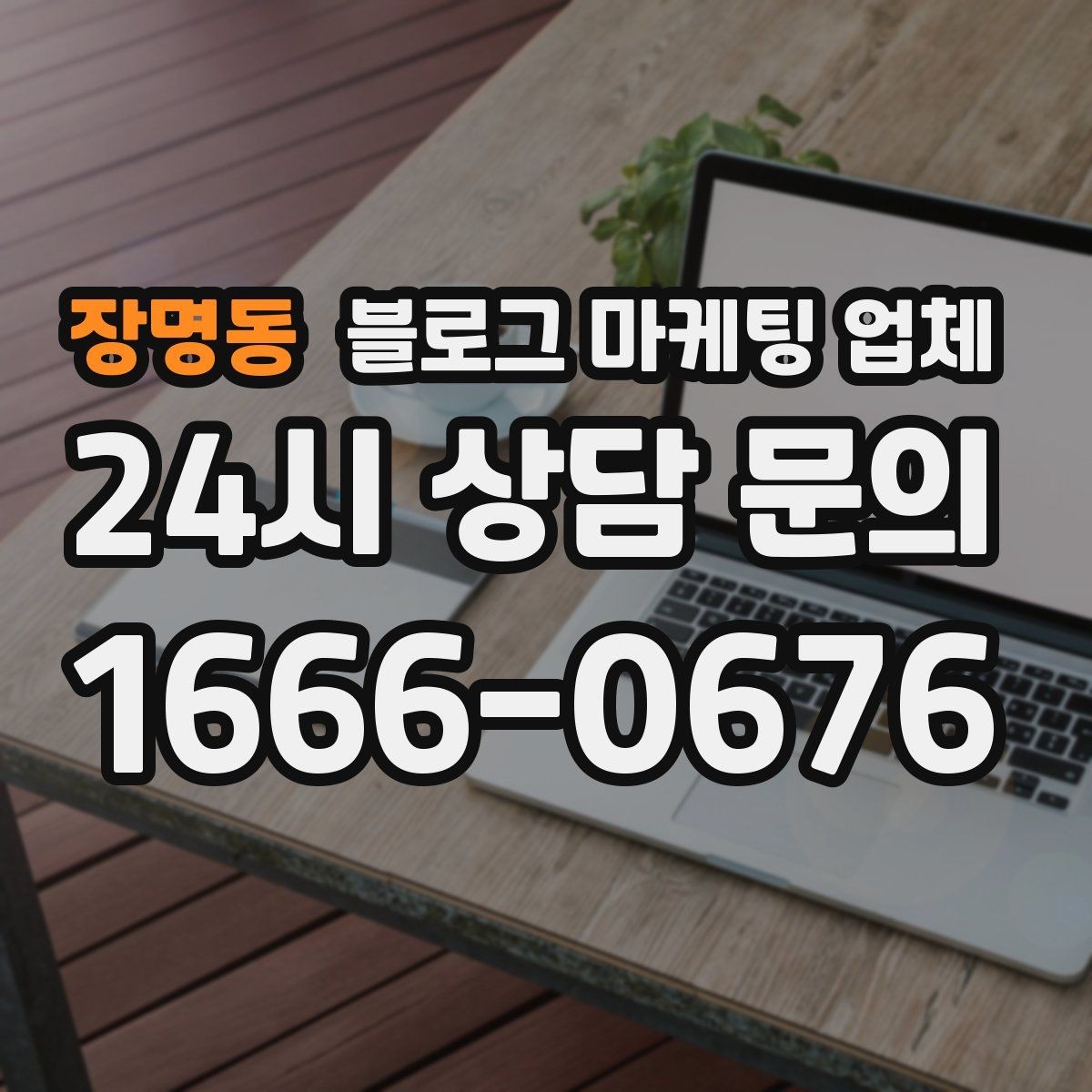 장명동 블로그 마케팅 업체 후기보다 상담이 더 중요한 이유