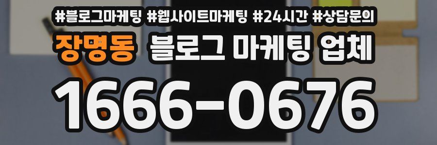 장명동 블로그 마케팅 업체